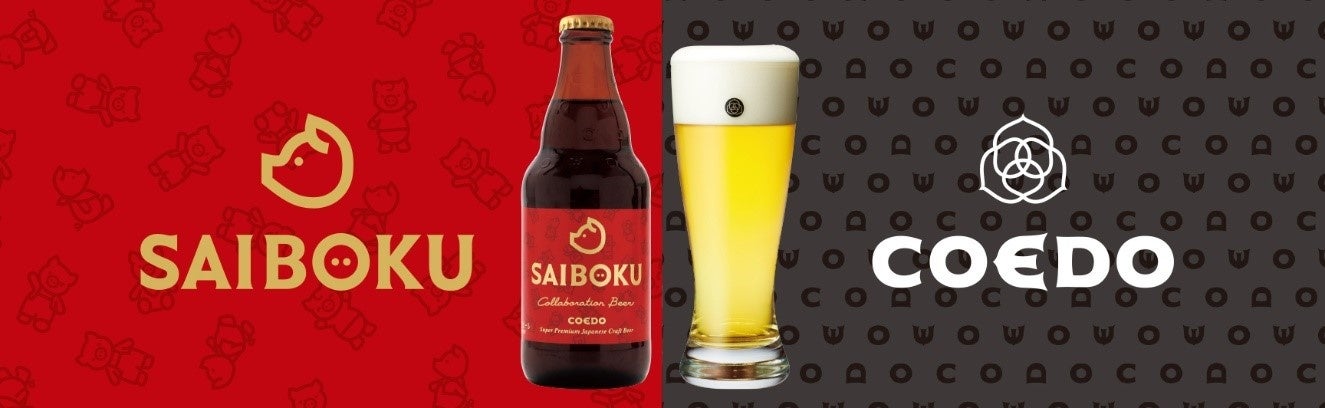 ウインナーとビールの「無限ループ」が楽しめるCOEDO×SAIBOKU『コラボレーションビール』2022年4月より発売開始！