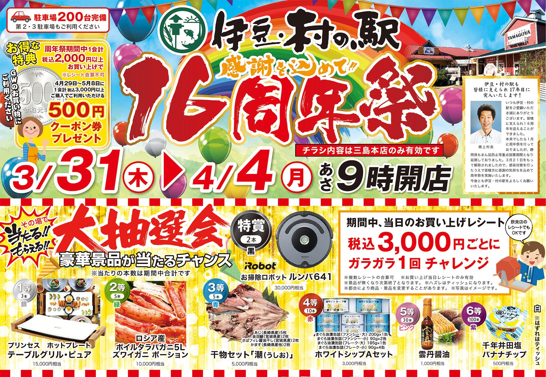 「食のテーマパーク」伊豆・村の駅が開業16周年祭イベント開催