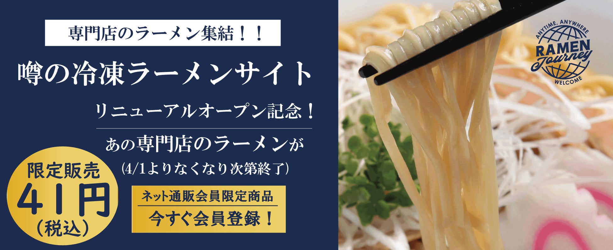 あの幻の銘店のラーメンが、なんと41円！冷凍ラーメンEC『ラーメン Journey』リニューアルオープン祭りが4/1スタート！