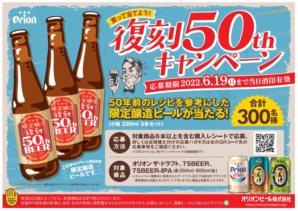 50年前のレシピを参考にした限定醸造ビールが抽選で300名様に当たる！オリオン「買って当てよう！ 復刻50thキャンペーン」