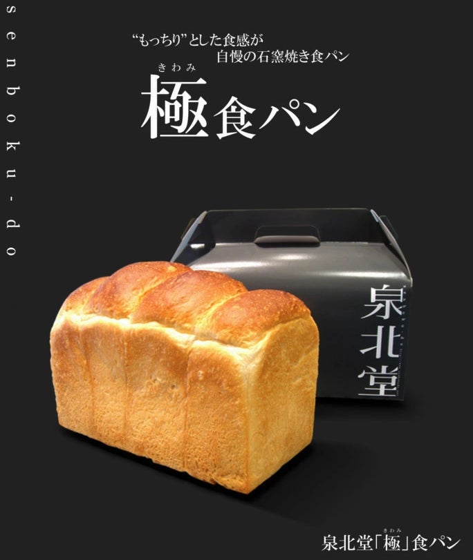 泉北堂の【極 食パン】がJAPAN TRUST RESEARCHのNo.1ランキング調査で3冠獲得