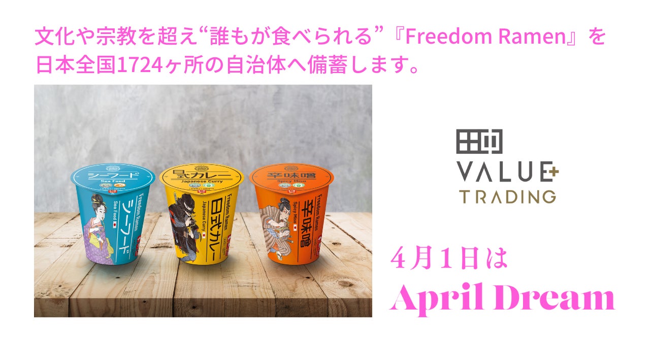国境や文化や価値観を超え“誰もが食べられる”『Freedom Ramen』を、日本全国1724カ所ヶ所の自治体へ備蓄します。