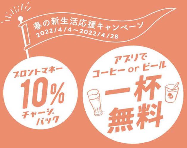 【キャンペーン】「プロントマネー10％チャージバック」に「ドリンク 1 杯無料クーポンプレゼント」