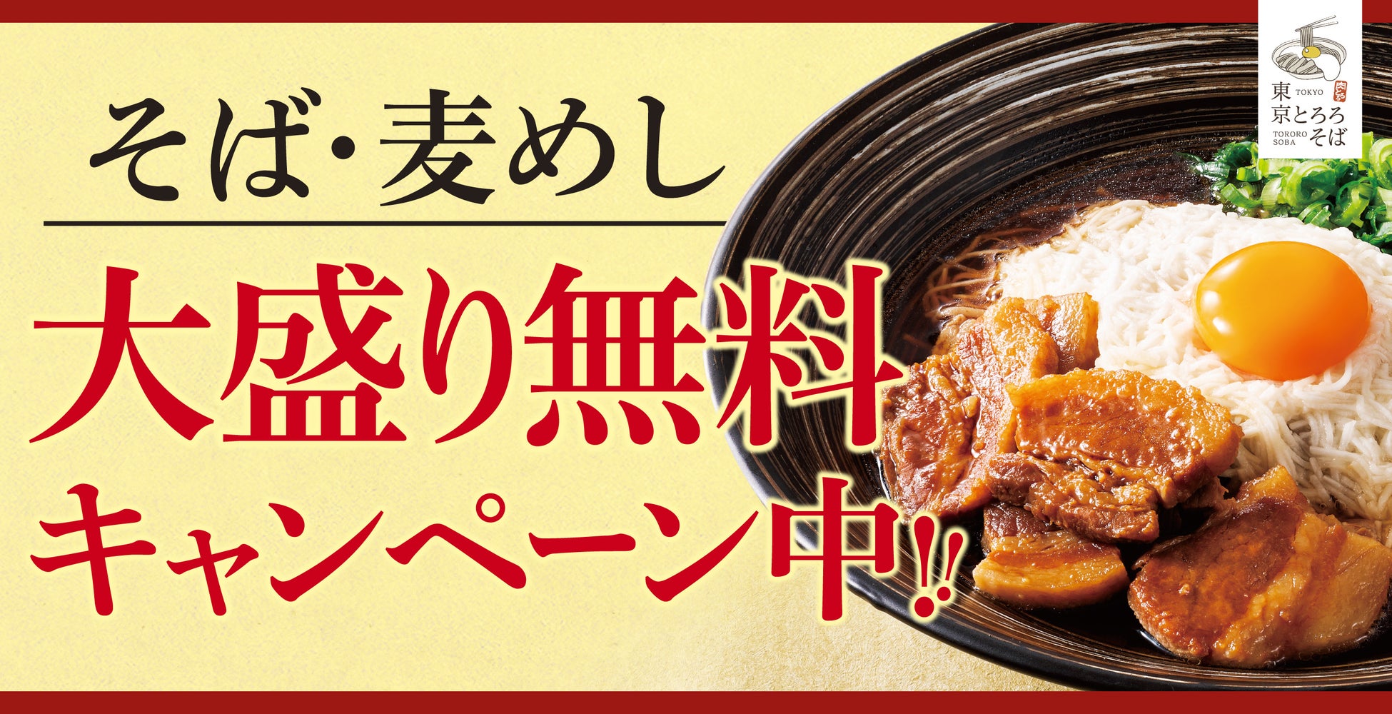 【新生活応援】東京とろろそば全店でそば・麦めし大盛り無料キャンペーン開催！