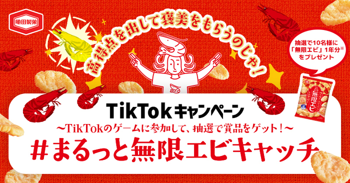 無数に飛び交うエビやエビ神様をキャッチして「金のエビ帽子」を目指せ！ 亀田製菓初のTikTok企画 「#まるっと無限エビキャッチ TikTokチャレンジ」4月4日より開催