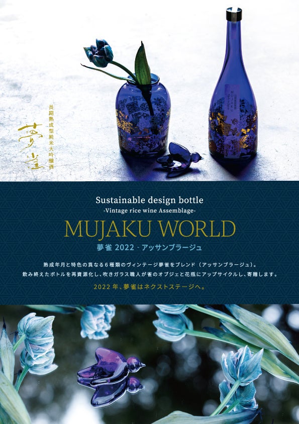 ヴィンテージ夢雀の歴史を融合させた、サステナブルなデザインボトル夢雀2022-アッサンブラージュ 「MUJAKU WORLD」の誕生