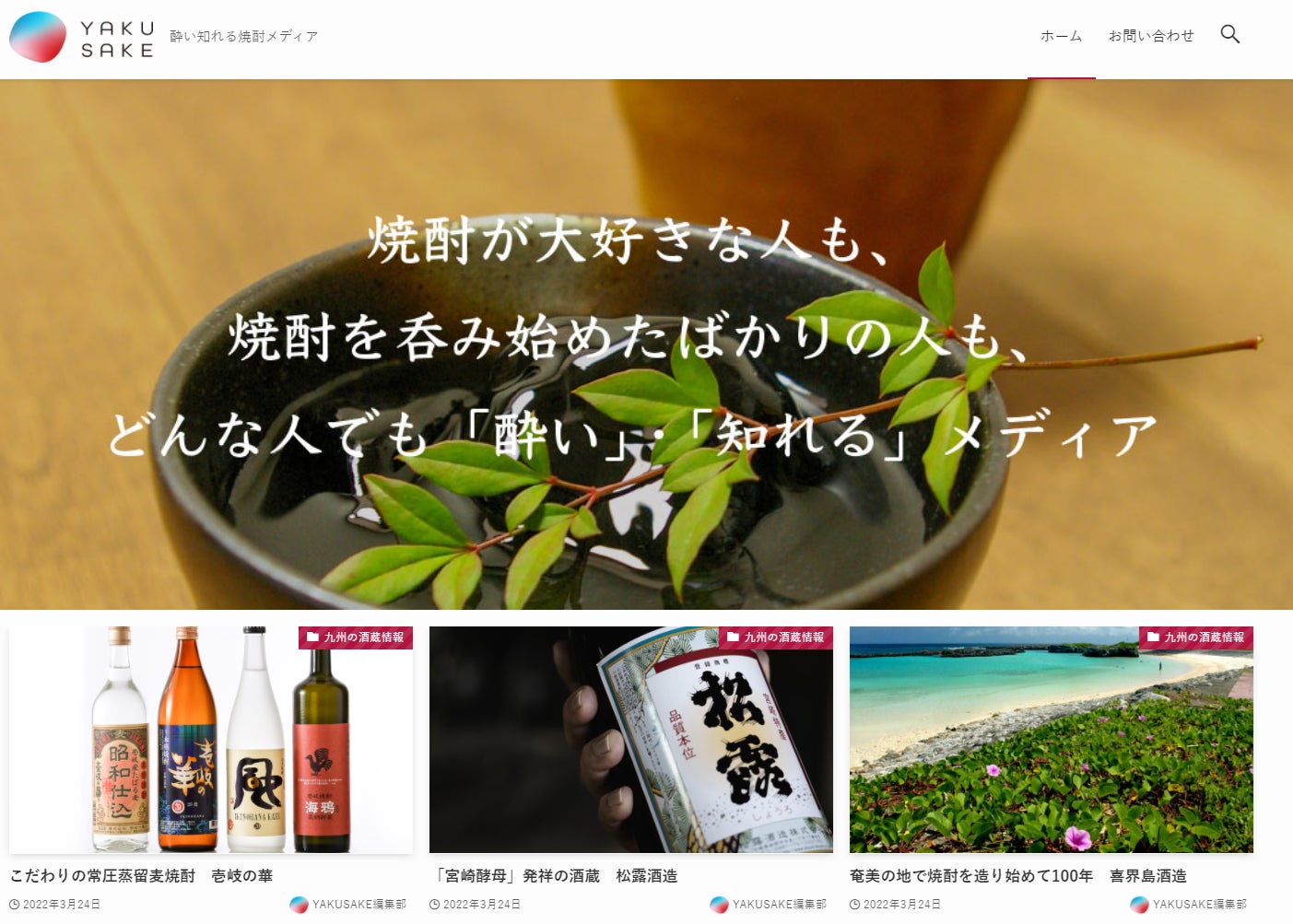 Local Localと西日本新聞が業務提携、焼酎特化のWebメディア「YAKUSAKE」開設