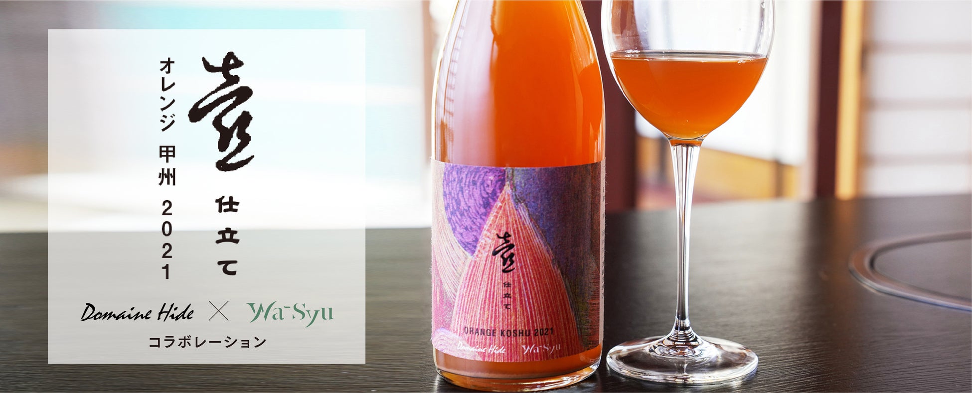 ドメーヌヒデ × wa-syu のコラボレーションワイン「壺仕立て オレンジ 甲州 2021」日本初の「呼吸する陶器の壺」が、新たな味わいを醸し出す！