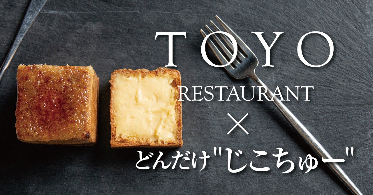 高級食パン専門店【どんだけ自己中】が、パリに本店を持つカウンターフレンチ「Restaurant TOYO Tokyo」とコラボレーション！