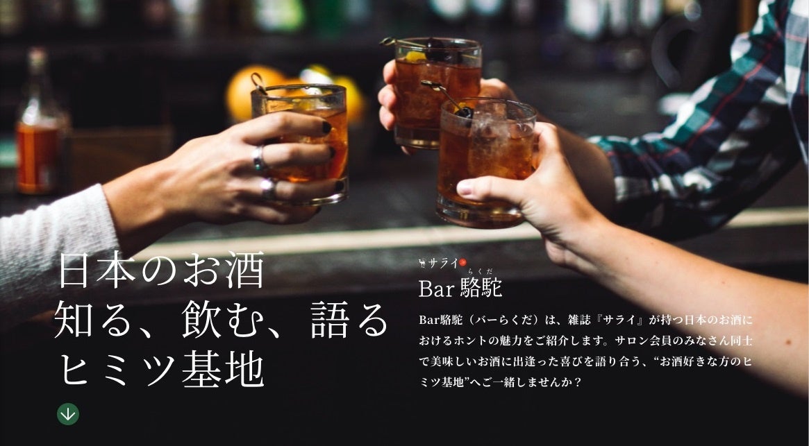 小学館『サライ』で始まるお酒のオンラインサロン「Bar駱駝」。4月のゲスト講師は作曲家・千住明さん！