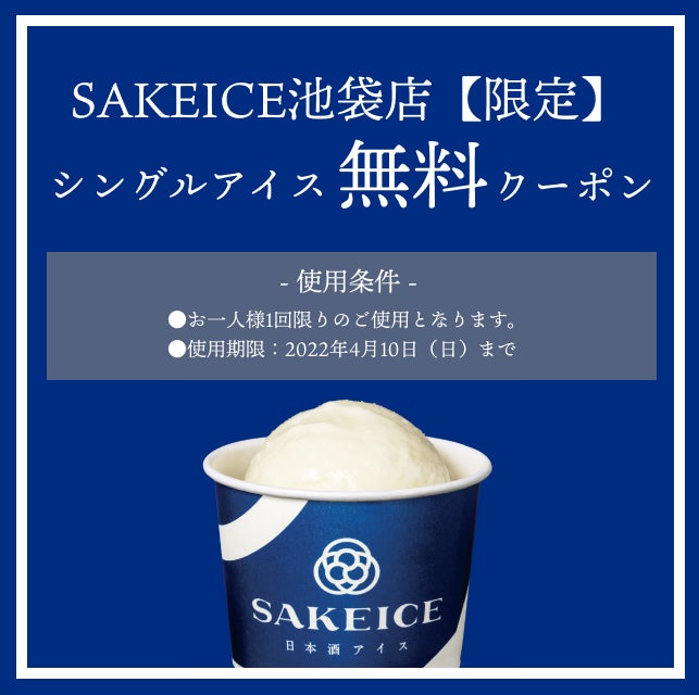 アイスが無料！ 日本酒アイス専門店『SAKEICE（サケアイス）』の池袋店で、シングルサイズ1コ分が無料になるLINEキャンペーンを開催中