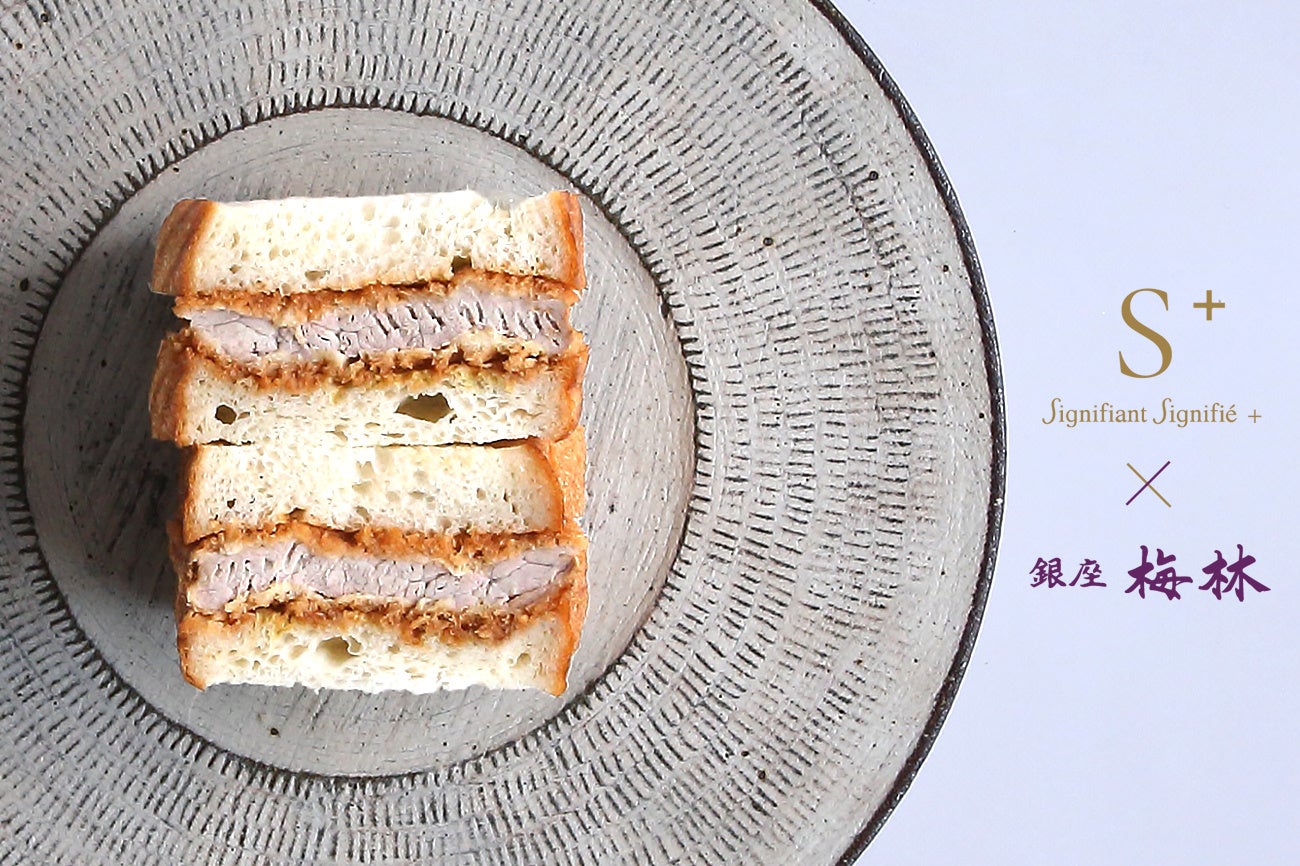 パンの名店【 シニフィアン シニフィエ プラス 】× とんかつの老舗【銀座梅林】 GINZA SIX | ギンザ シックス 5周年記念コラボ「カツサンド」を期間限定で販売します。
