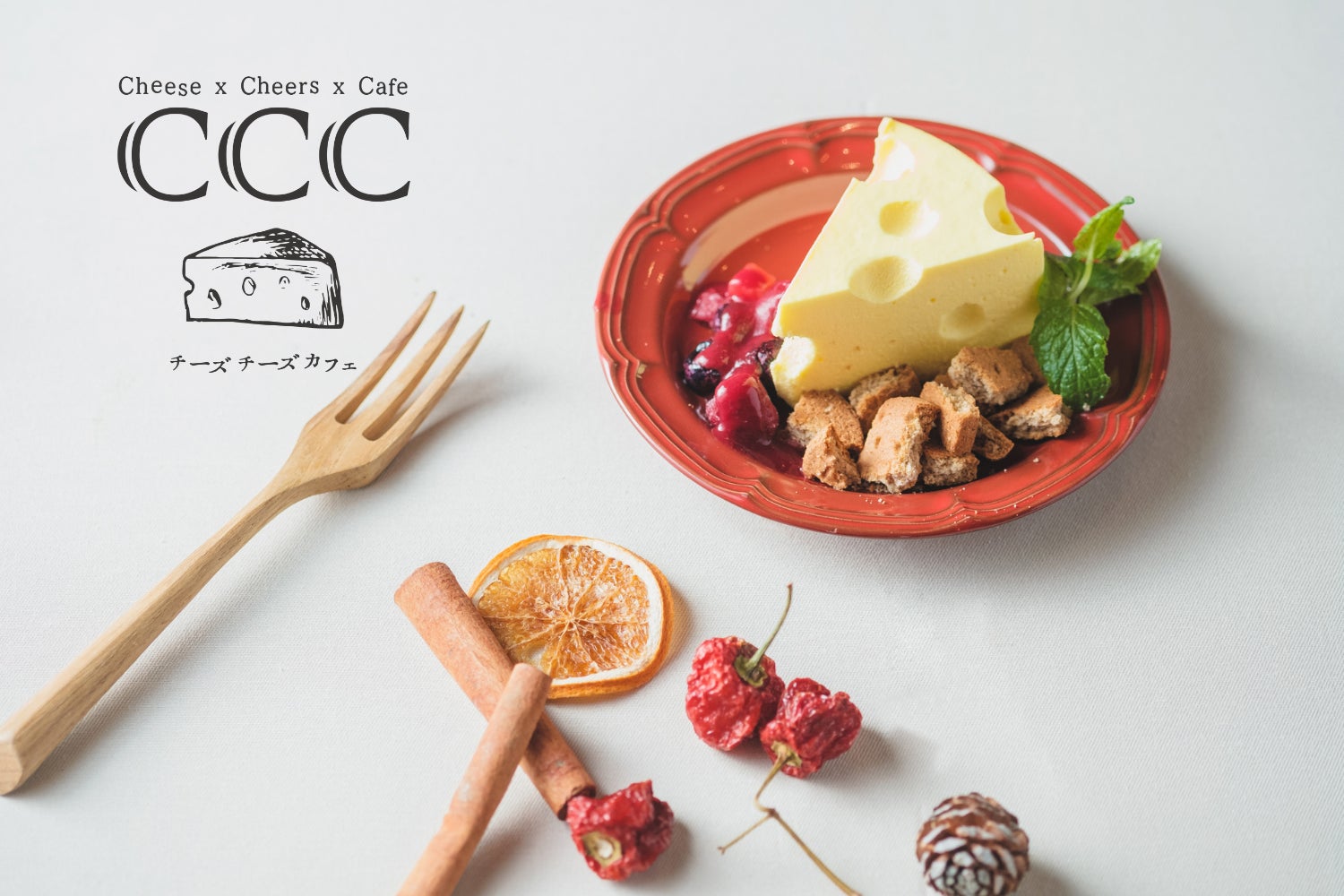 新入生さん必見!名物ラクレットチーズが楽しめる学割コースが2,000円!五感で楽しむチーズ料理専門店『CCC Cheese Cheers Café Kyoto(CCCチーズチーズカフェ京都)』
