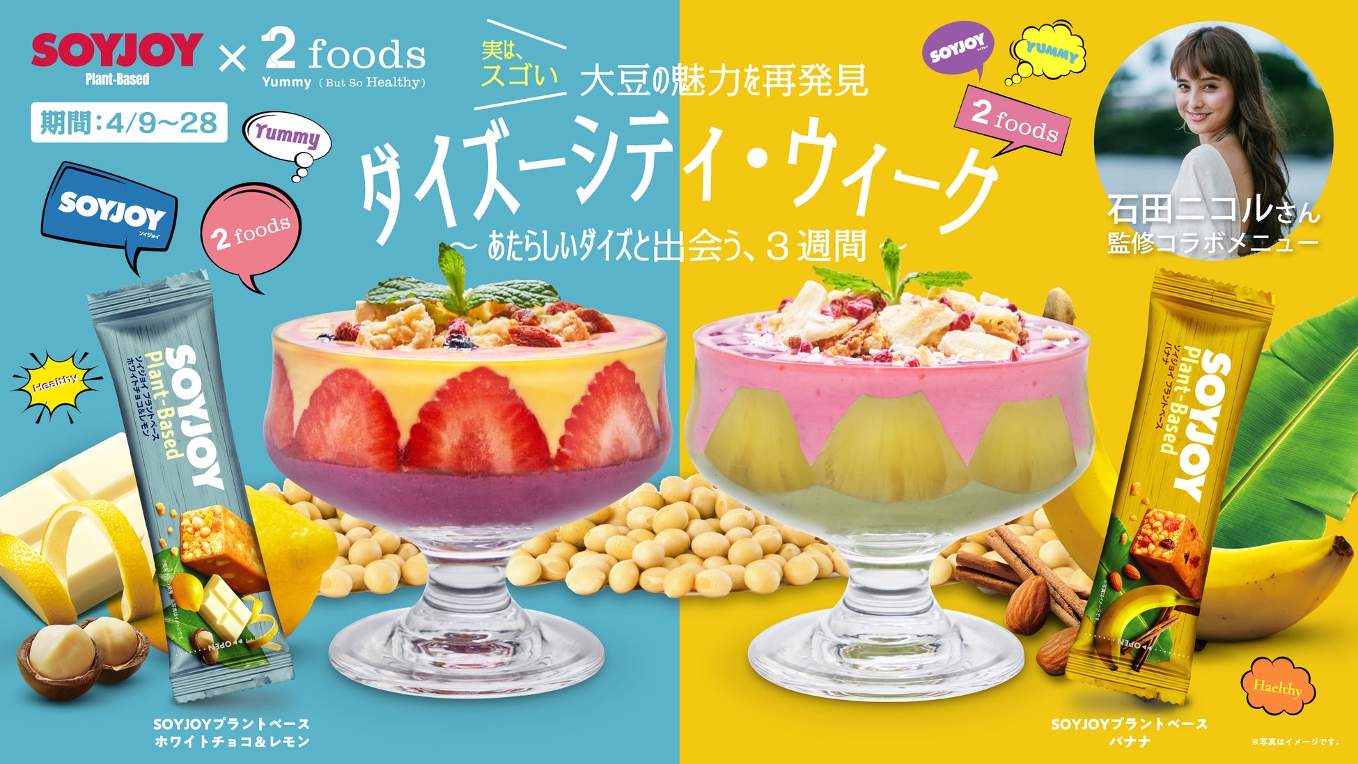 最新の「食」のイノベーションを体験できる「FOOD TECH PARK」“大豆”にフォーカスした商品の特集展示を4月9日より開始