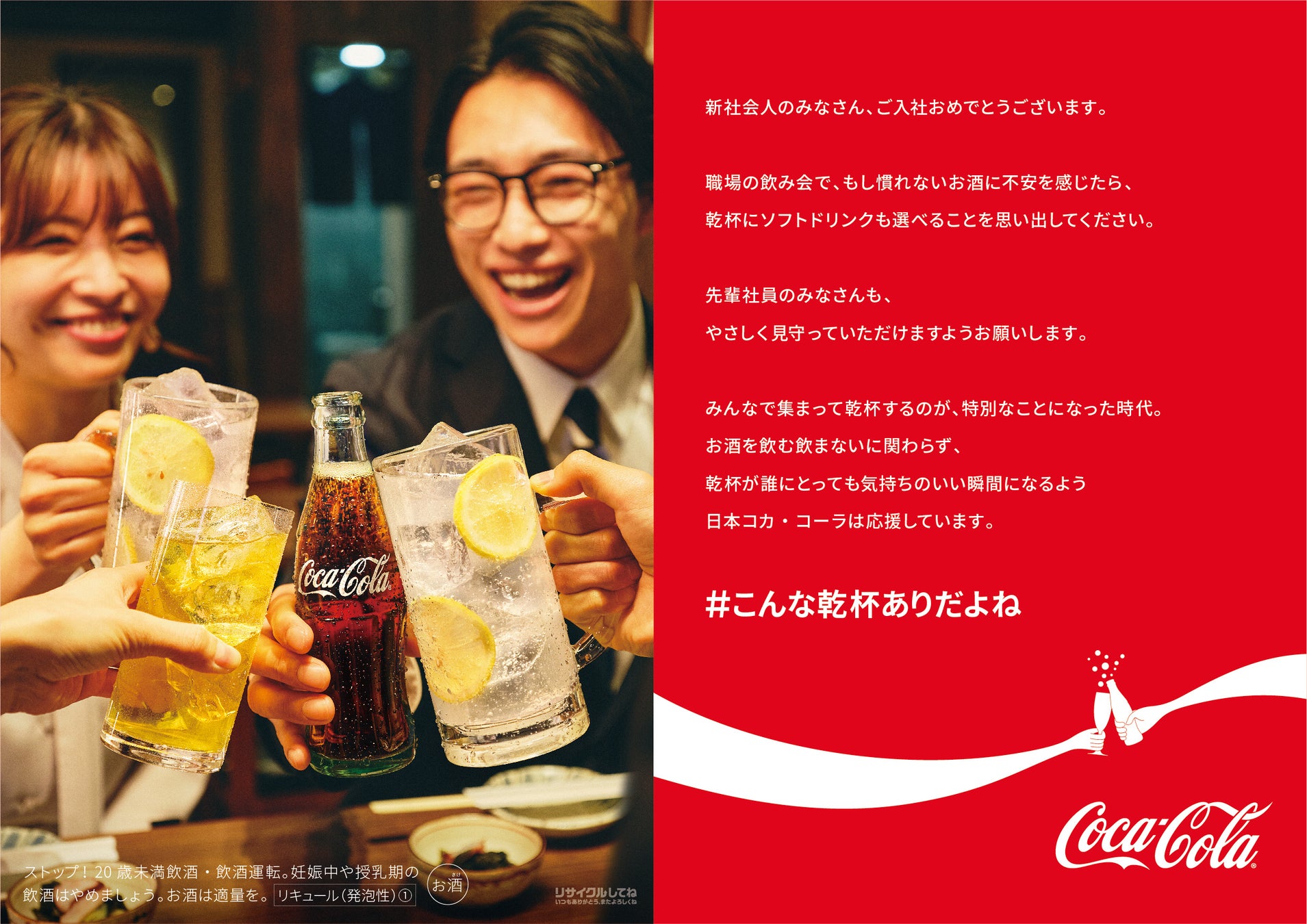 「コカ・コーラ」で乾杯！新社会人を応援！# こんな乾杯ありだよね　キャンペーン実施中