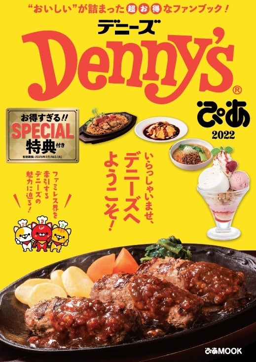セブンネット限定！電子版購入でクーポンゲット！　デニーズ初の特典付きファンブック『Denny’sぴあ 2022』本日発売