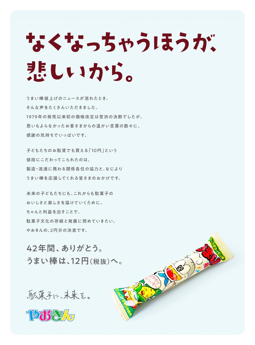 スナック菓子「うまい棒」価格改定に伴い感謝のメッセージ広告・突き出し広告シリーズ展開を実施