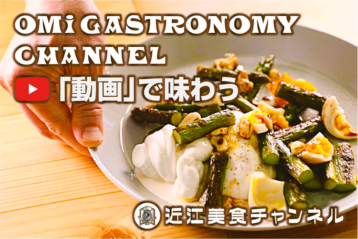 滋賀の食を「動画」で味わう！ 『近江美食チャンネル』開設