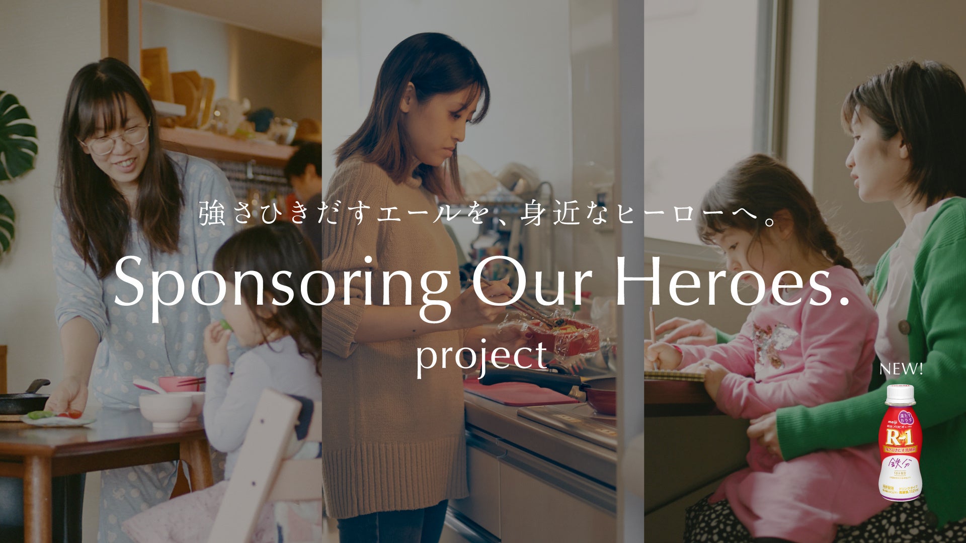 新発売の明治R-1「満たすカラダ鉄分」が、日々頑張る女性たちとスポンサー契約。1年間の体調管理をサポートするプロジェクト「Sponsoring Our Heroes.」始動。#日々の頑張りにエールを