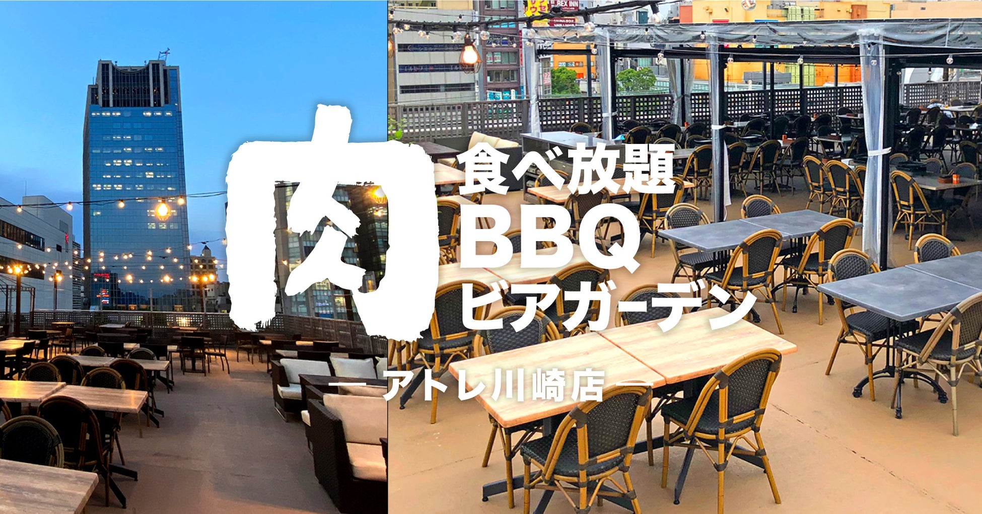 【神奈川・川崎】開放感抜群の屋上で楽しめる「肉食べ放題BBQビアガーデン アトレ川崎店」4月21日（木）オープン！