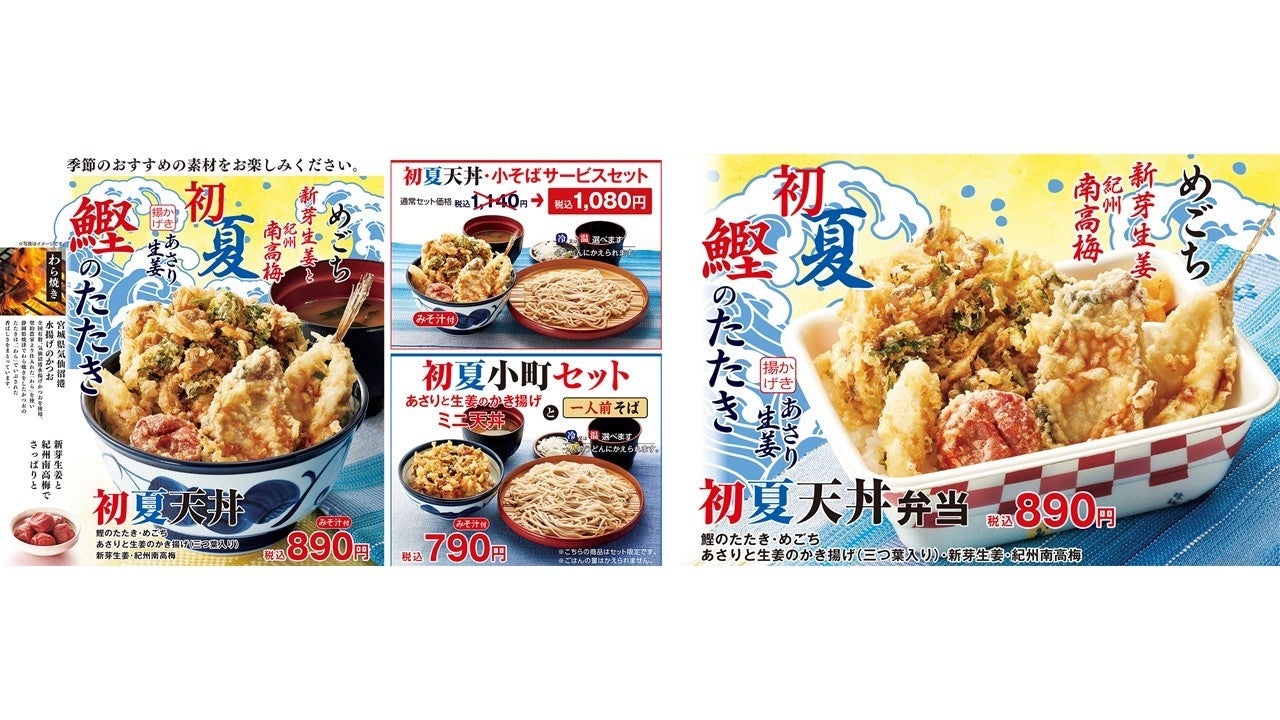 天丼てんや初！「鰹のたたき」を天ぷらに！『初夏天丼』が4月25日（月）より期間限定で発売、ごちそうシリーズから『ごちそう天丼（初夏）』も同時発売