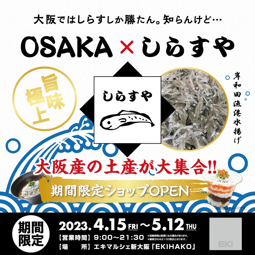 大阪ではしらすしか勝たん。知らんけど… 期間限定ショップ『0SAKA × しらすや』がエキマルシェ新大阪「EKIHAKO」にやってくる！