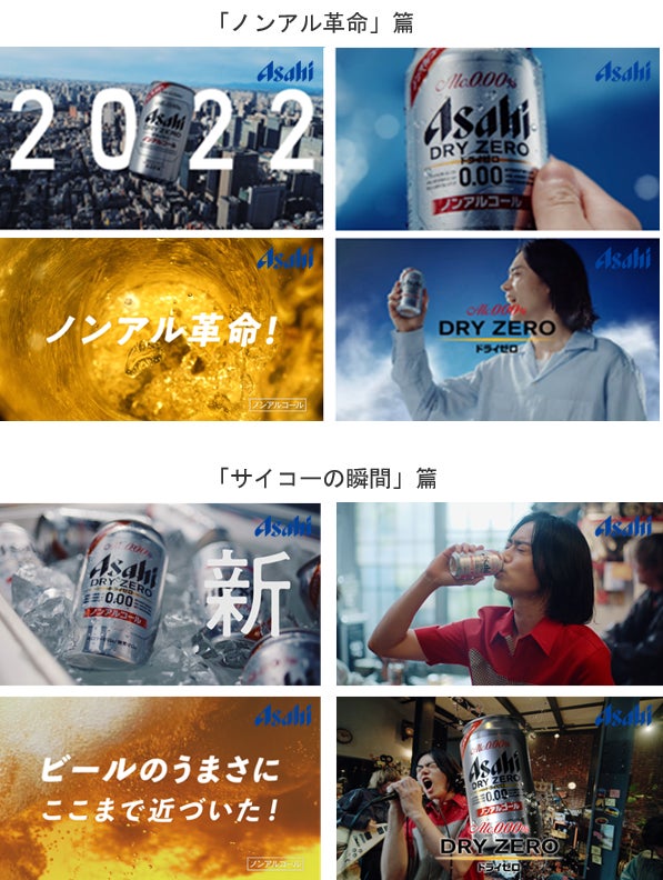 菅田将暉さん出演発売10周年の『アサヒ ドライゼロ』新TVCM「ノンアル革命」篇と「サイコーの瞬間」篇を放映開始