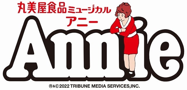 『丸美屋食品ミュージカル「アニー」東京公演に協賛』公演期間：2022年4月23日（土）～5月8日（日）