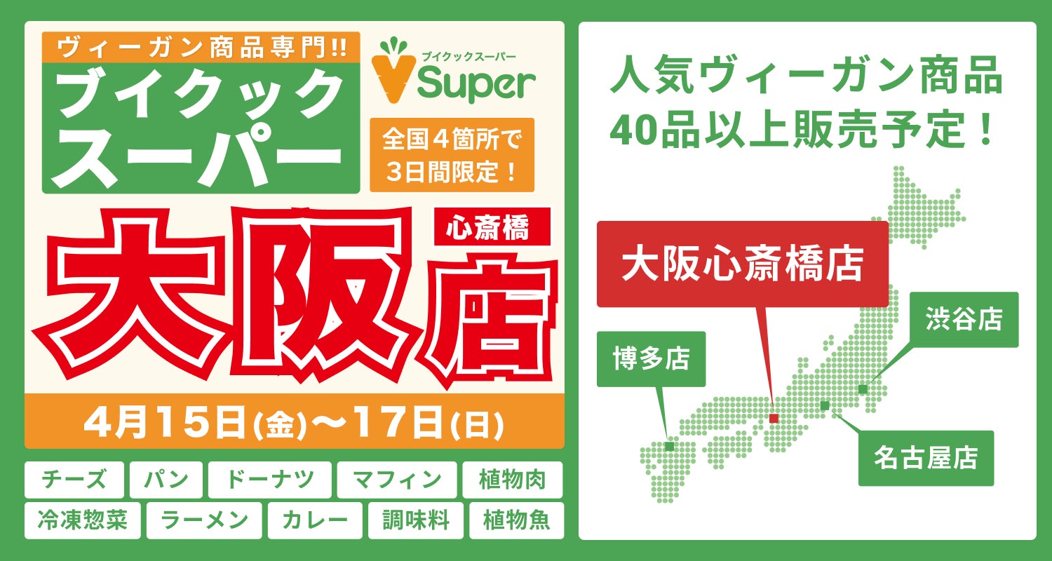 ​大阪心斎橋店3日間限定オープン！ヴィーガン商品専門「ブイクックスーパー in ETHICAL BASE」がついに関西上陸！