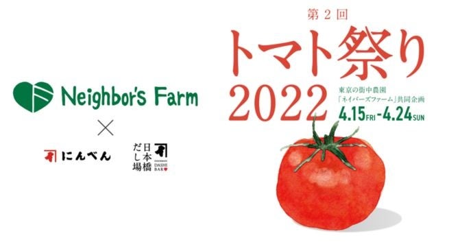 東京の街中農園「ネイバーズファーム」との共同企画「第2回 トマト祭り 2022」にんべん 日本橋本店・日本橋だし場 本店で開催