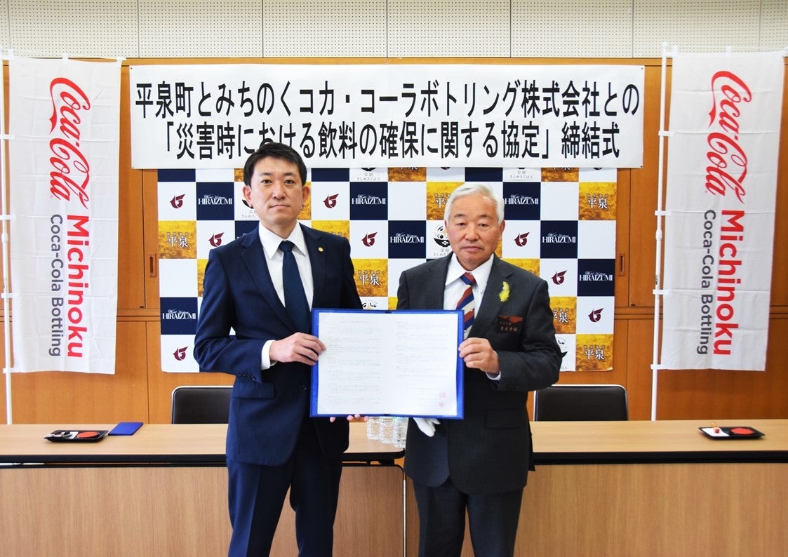 みちのくコカ・コーラボトリング、岩手県 平泉町と「災害時における飲料の確保に関する協定」を締結