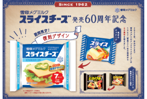 スライスチーズ 発売60周年記念プロモーション 第一弾 昭和レトロ な復刻デザインパッケージ グルメプレス