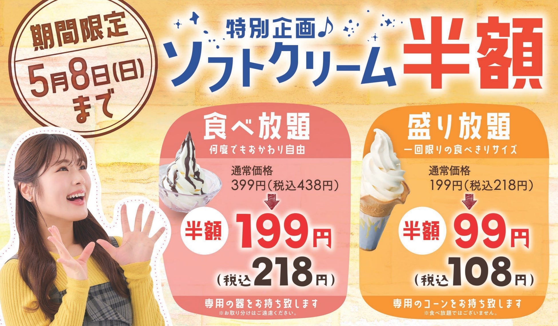 和食さと  期間限定!!食べ切り「ソフトクリーム」が『半額』の１０８円!!