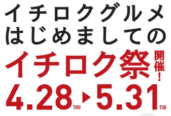【大阪ターミナルビル】大阪ステーションシティ　イチロクグルメ「はじめましてのイチロク祭」開催！