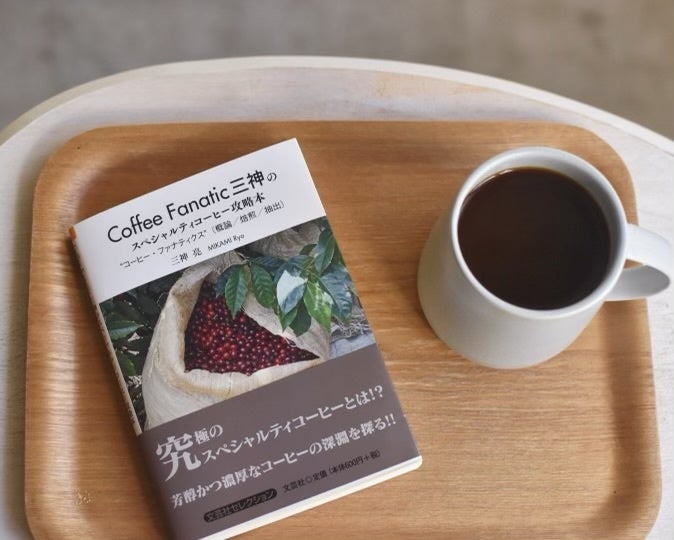 コーヒー書籍の決定版「Coffee Fanatic三神のスペシャルティコーヒー攻略本」4月1日より増版