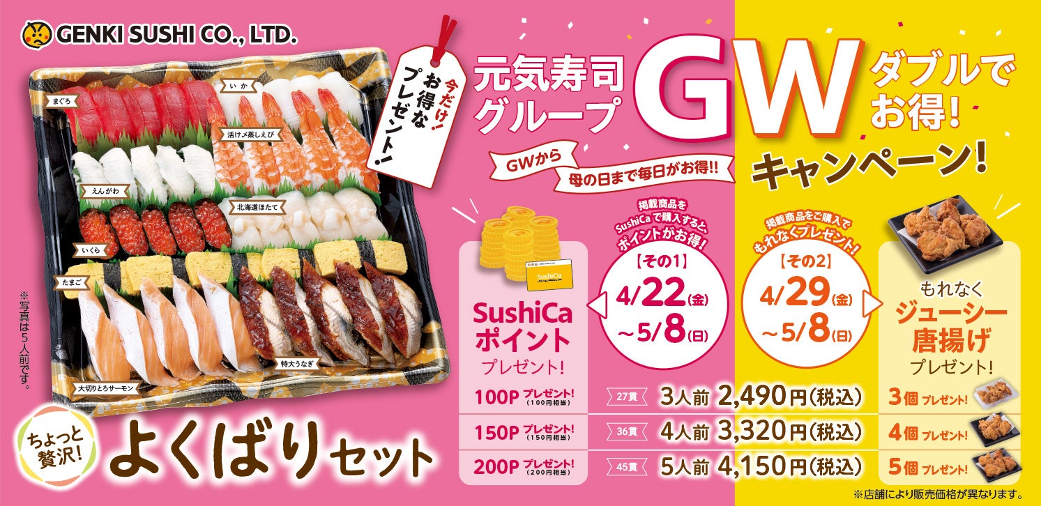 今年のゴールデンウィークは最長10連休！お寿司でお得な特典をゲット！「元気寿司グループ(G)ダブル(W)でお得！キャンペーン」を開催