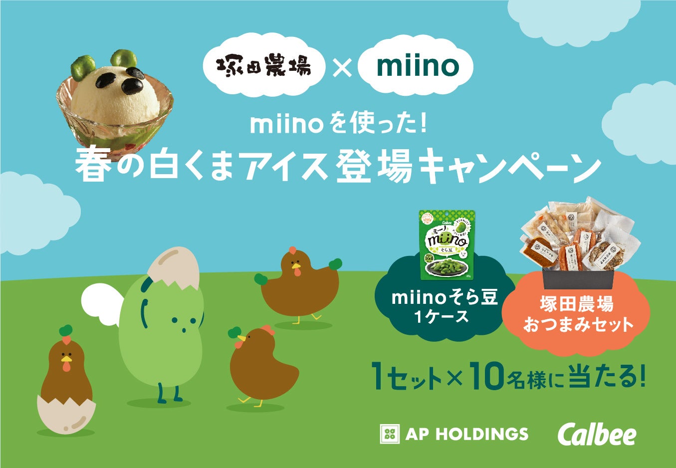 塚田農場「春の白くまアイス」とカルビー「miino」のコラボを記念してSNSキャンペーンとプレゼントキャンペーンを実施！