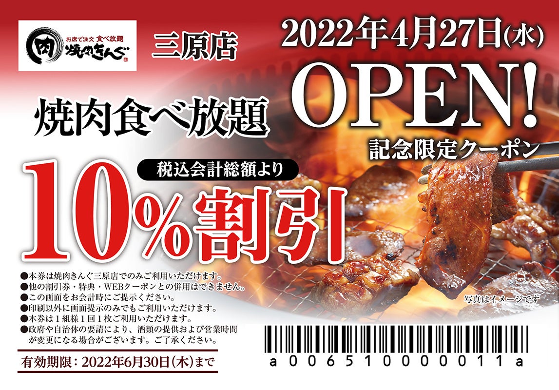 【焼⾁きんぐ】全国281店舗⽬！『焼肉きんぐ 三原店』が2022年４⽉27⽇(水)グランドオープン！