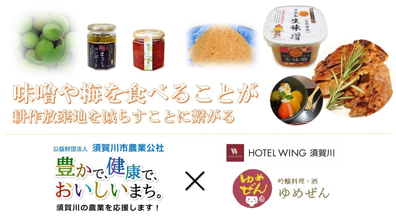 【ホテルウィング須賀川】 農業公社とコラボしたメニューをご提供