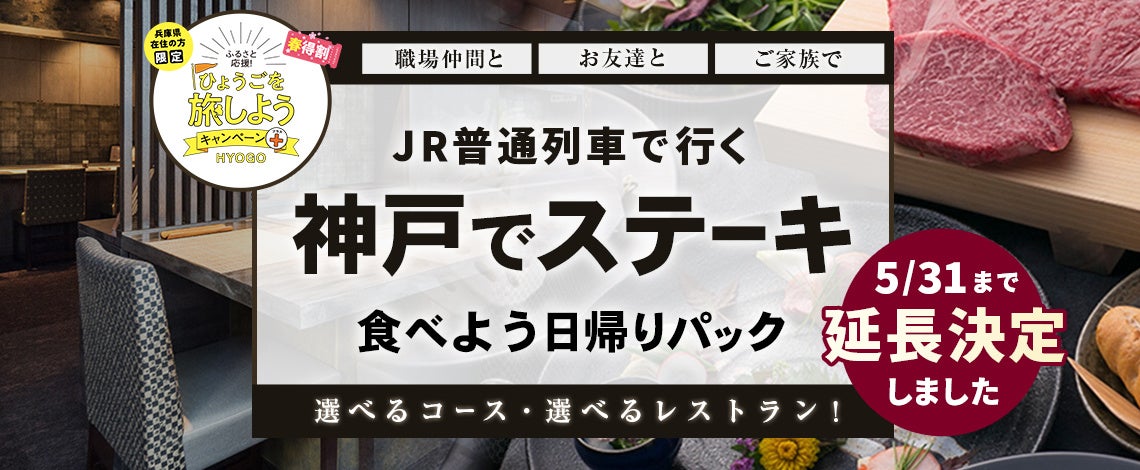 【5月31日迄延長！兵庫県民限定！】5,000円で神戸北野坂エリアのおしゃれなレストランでランチ・ディナー+往復ハイヤー付のお得なプラン販売開始！！