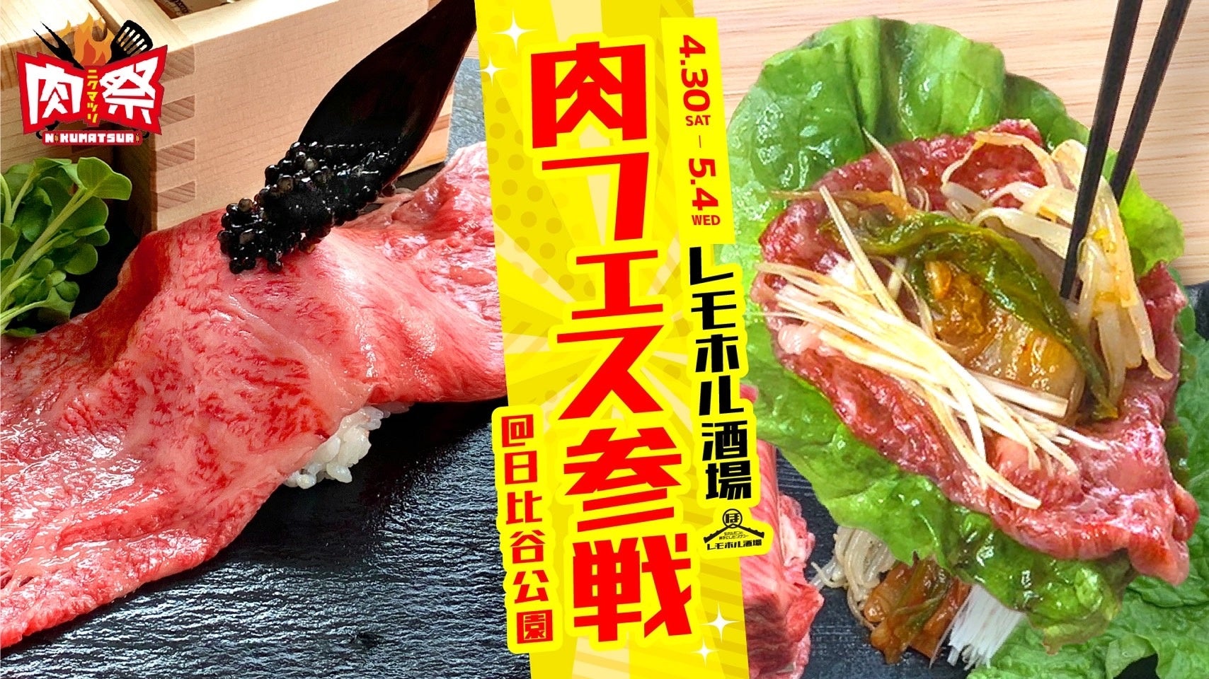 レモホル酒場が「復興応援！東北三県肉祭り 2022」に出店決定！