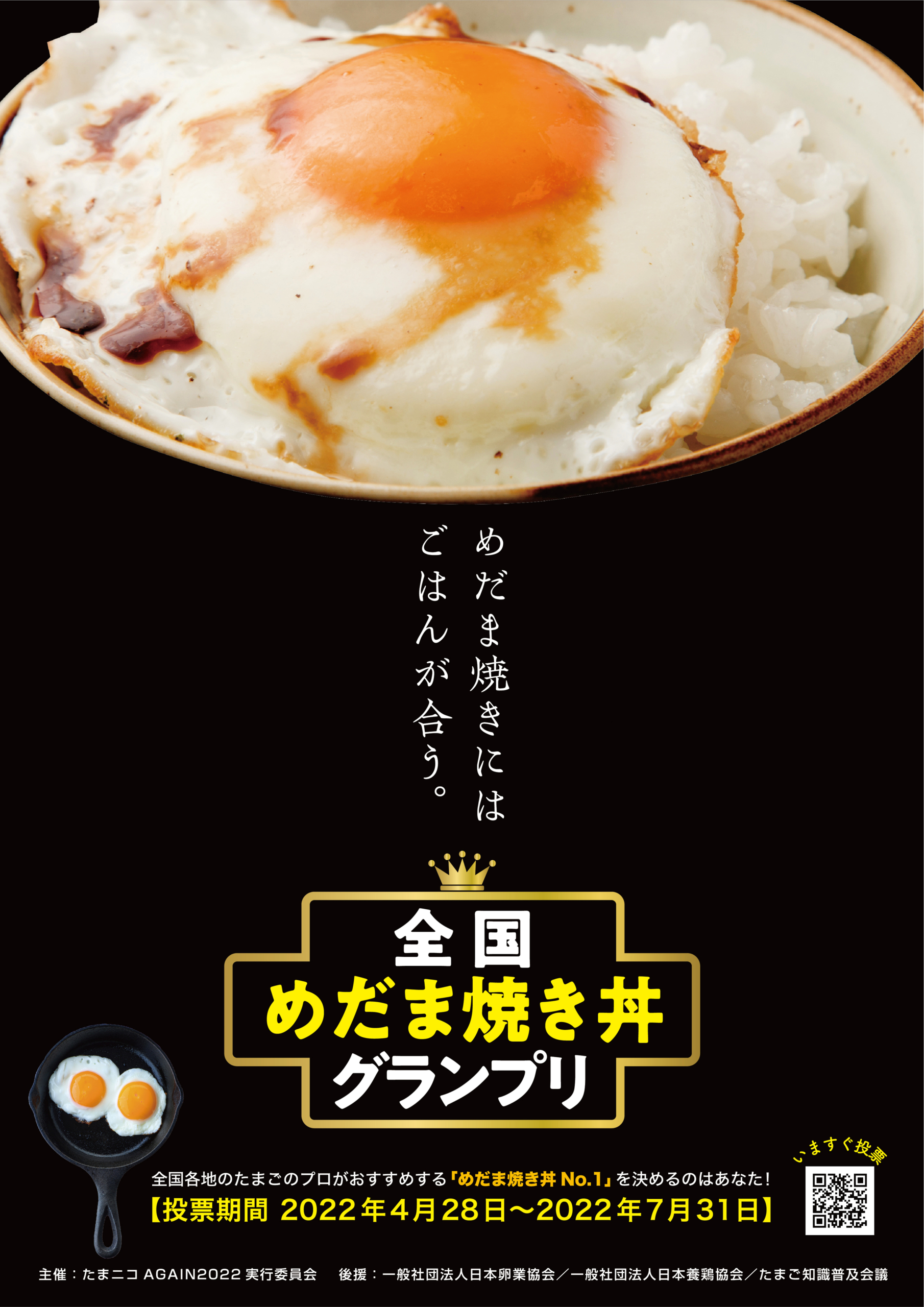 “たまごのプロ”が選んだ飲食店の『めだま焼き丼』が一堂に　
全国の消費者が選ぶ日本一のめだま焼きのせごはん　
4月28日投票開始！