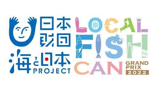 オリジナル缶詰で地域の海の課題を解決！高校生が地域と連携しながら缶詰を開発するアイデアコンテスト「LOCAL FISH CANグランプリ2022」開催決定！
