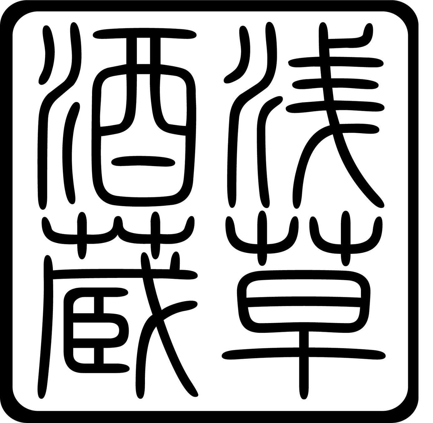 誰もが食べやすい昆虫食を目指して!『高温で乾燥させたサクサクこおろぎをおいしいチョコでコーティングしました』発売開始のお知らせ
