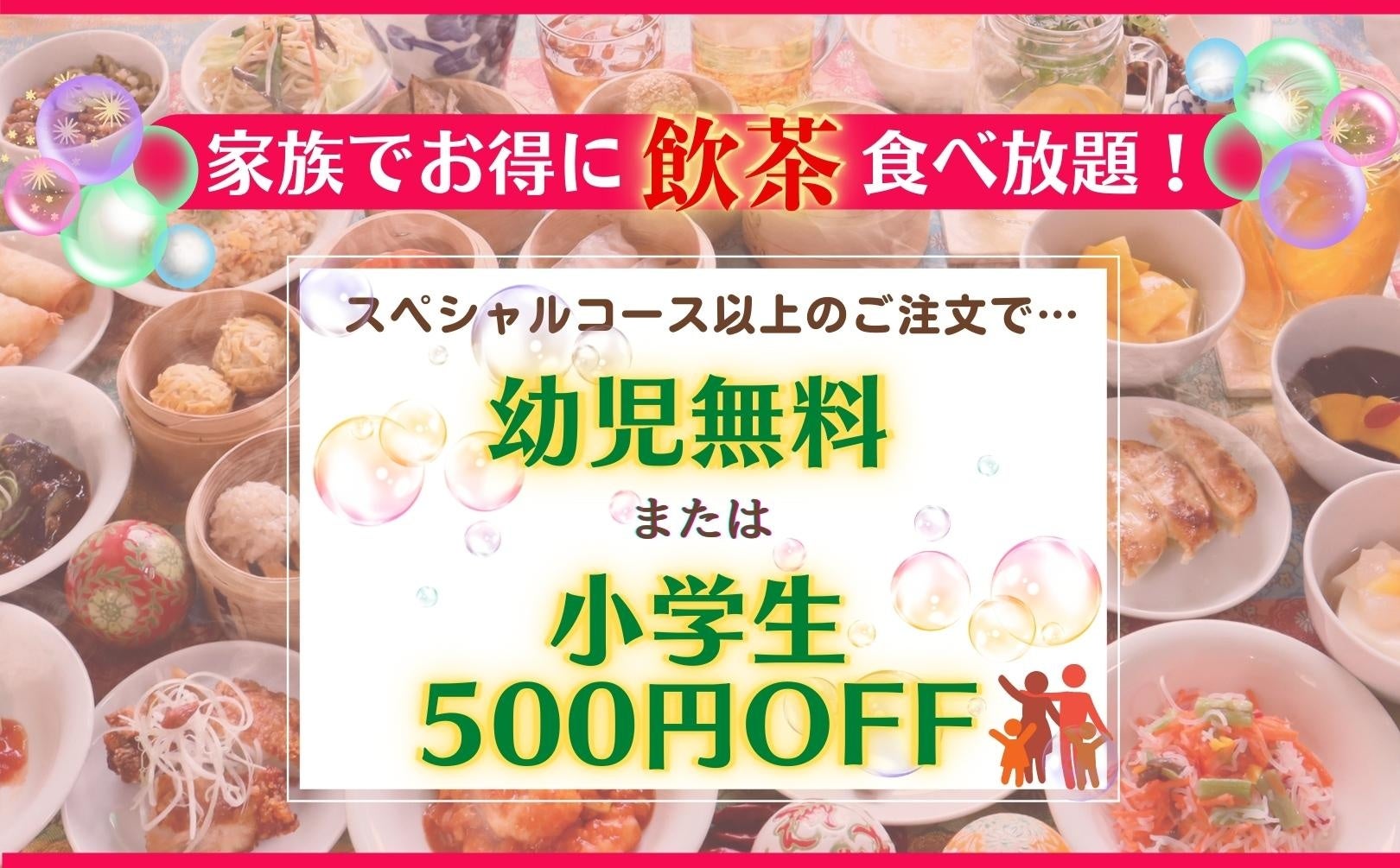 【GWは家族でお得に飲茶食べ放題！】GW特別企画！バラエティー豊かな飲茶食べ放題！“包包點心”と“點心甜心”にて、スペシャルコース以上のご利用で『幼児料金無料』または『小学生料金500円OFF』‼