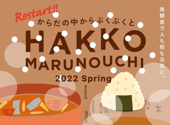 海のレシピプロジェクトが「HAKKO MARUNOUCHI 2022 Spring」で食のイベントを開催！