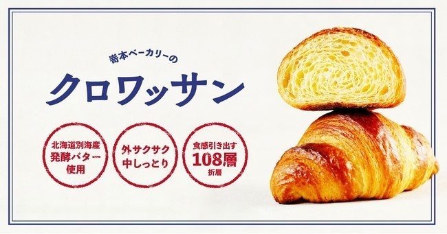 究極のサクサクしっとり食感！高級食パン『嵜本』から「クロワッサン」3種が発売