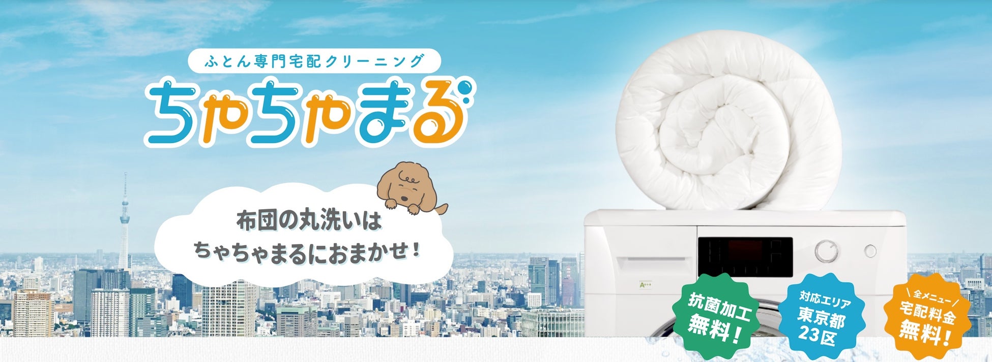 【便利が過ぎる】と人気沸騰中！！東京で唯一の『ふとん専門宅配クリーニング店』