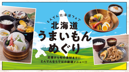 ごろっと野菜が入ったスープカレーなど、北海道グルメが集結！『北海道うまいもんめぐり』を５月９日（月）より全店舗で開催！