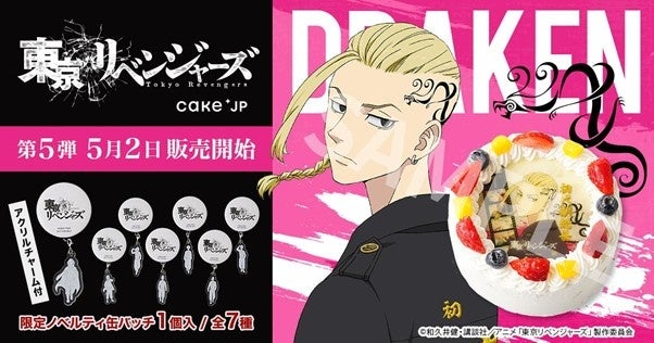 TVアニメ『東京リベンジャーズ』Cake.jpコラボ第5弾！　副総長・ドラケンがプリントされたショートケーキを5月2日より販売開始